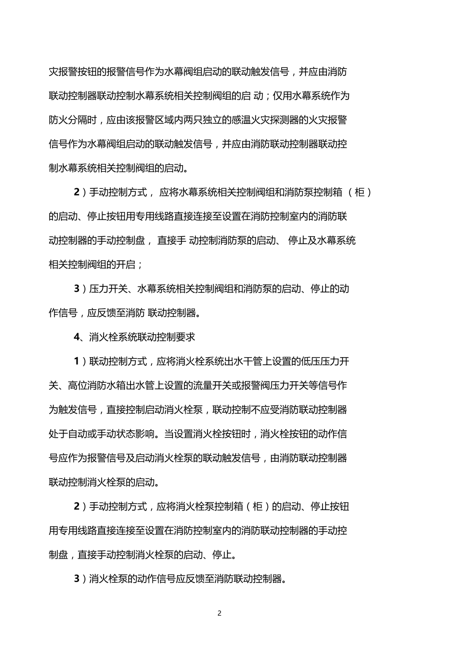 13版火灾自动报警系统设计规范联动控制要求汇总.docx_第2页