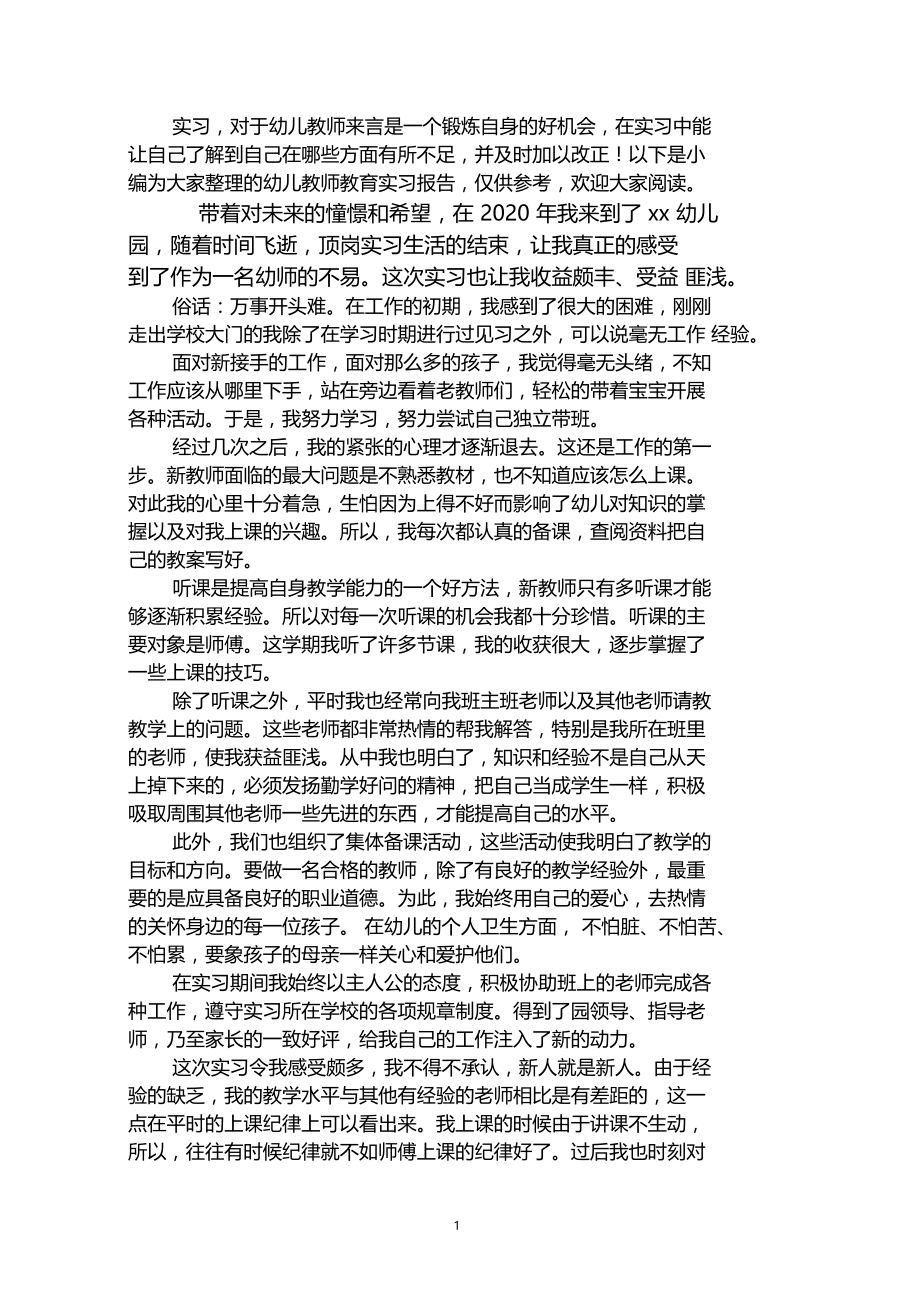 2020年最新幼儿教师教育实习报告.docx_第1页