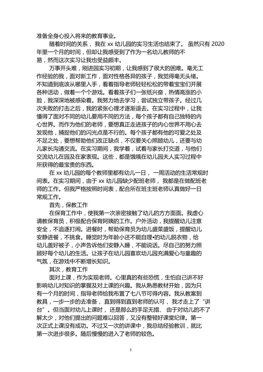 2020年最新幼儿教师教育实习报告.docx_第3页