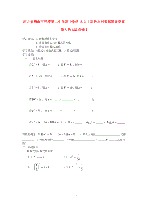 河北省唐山市开滦第二中学高中数学 2.2.1对数与对数运算导学案 新人教A版必修.doc