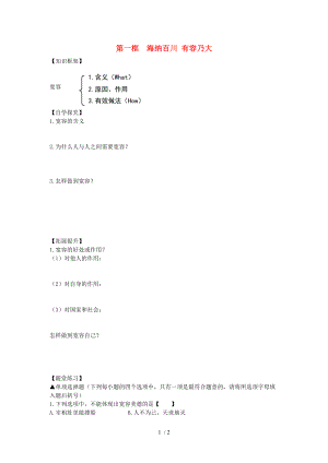 【最新】八年级政治上册 第四单元 第九课 第一框《海纳百川 有容乃大》导学案（无答案） 新人教版 课件.doc