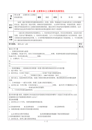 【最新】九年级历史下册 第16课 主要资本主义国家的发展变化学案（无答案） 华东师大版 课件.doc