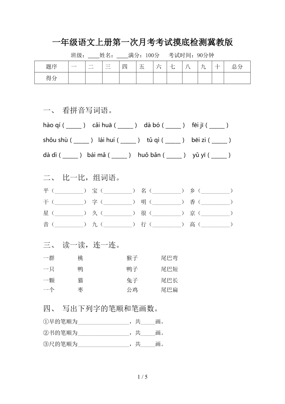 一年级语文上册第一次月考考试摸底检测冀教版.doc_第1页