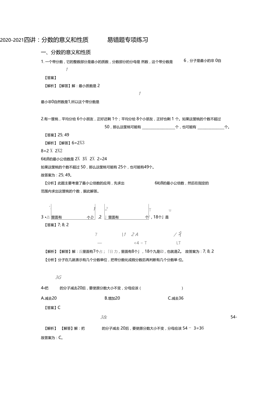 2020-2021四讲∶分数的意义和性质易错题专项练习.docx_第1页