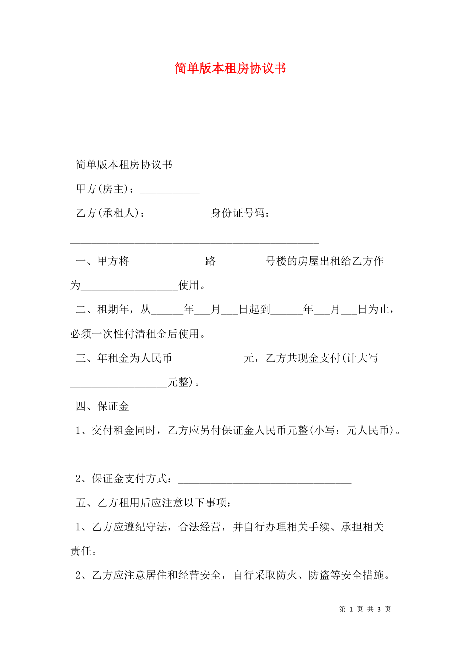 简单版本租房协议书.doc_第1页