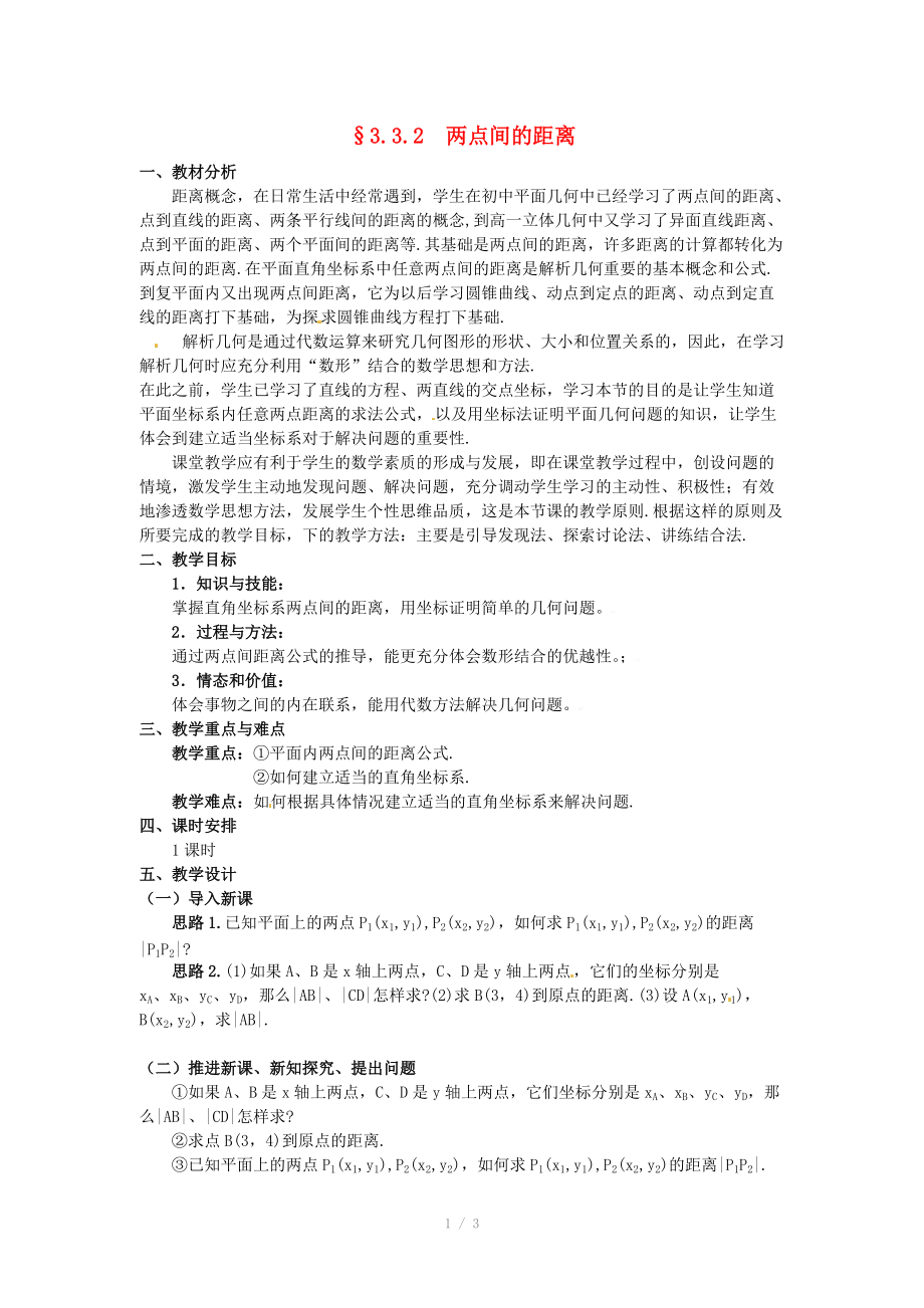 湖北省恩施巴东县第一高级中学高中数学 §3.3.2 两点间的距离教案 新人教A版必修2 .doc_第1页