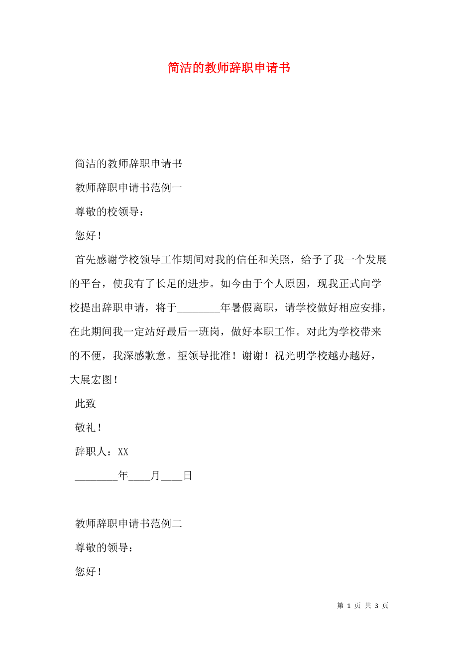 简洁的教师辞职申请书.doc_第1页