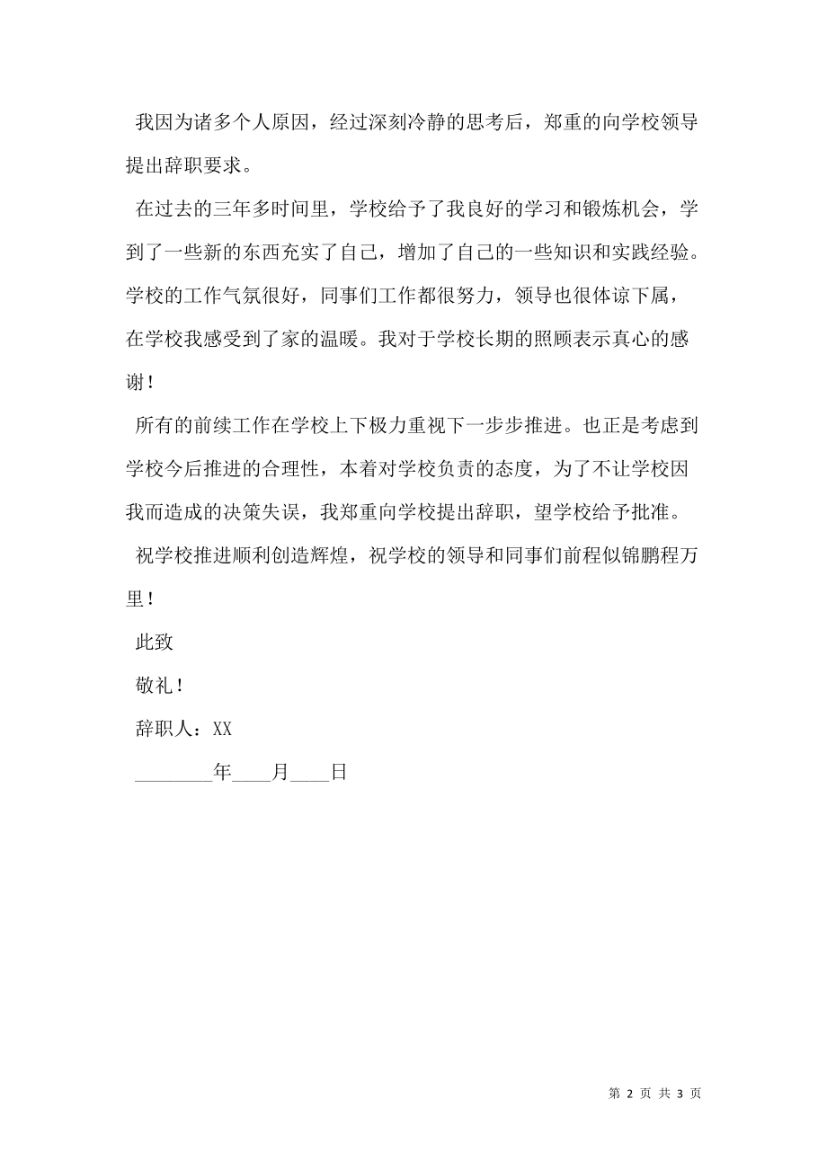 简洁的教师辞职申请书.doc_第2页