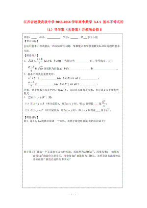 江苏省建陵高级中学2013-2014学年高中数学 3.4.1 基本不等式的（1）导学案（无答案）苏教版必修.doc