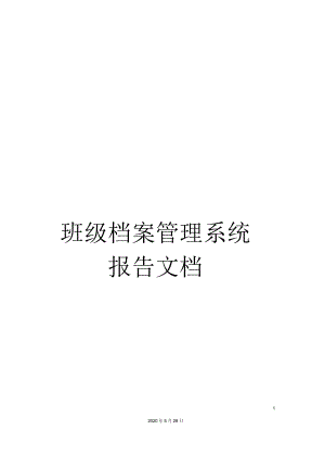 班级档案管理系统报告文档.docx