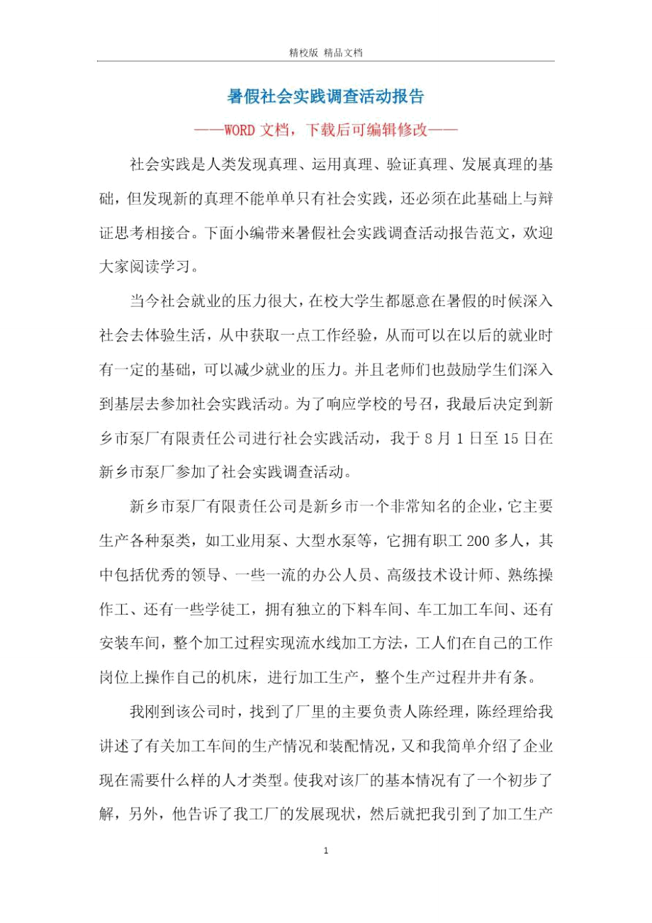 暑假社会实践调查活动报告.doc_第1页