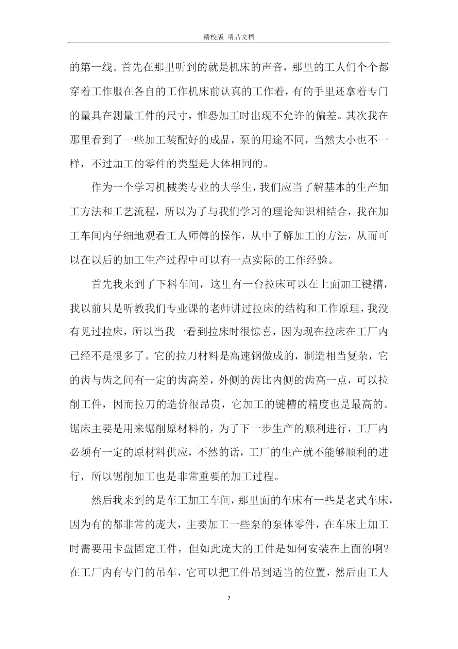 暑假社会实践调查活动报告.doc_第2页