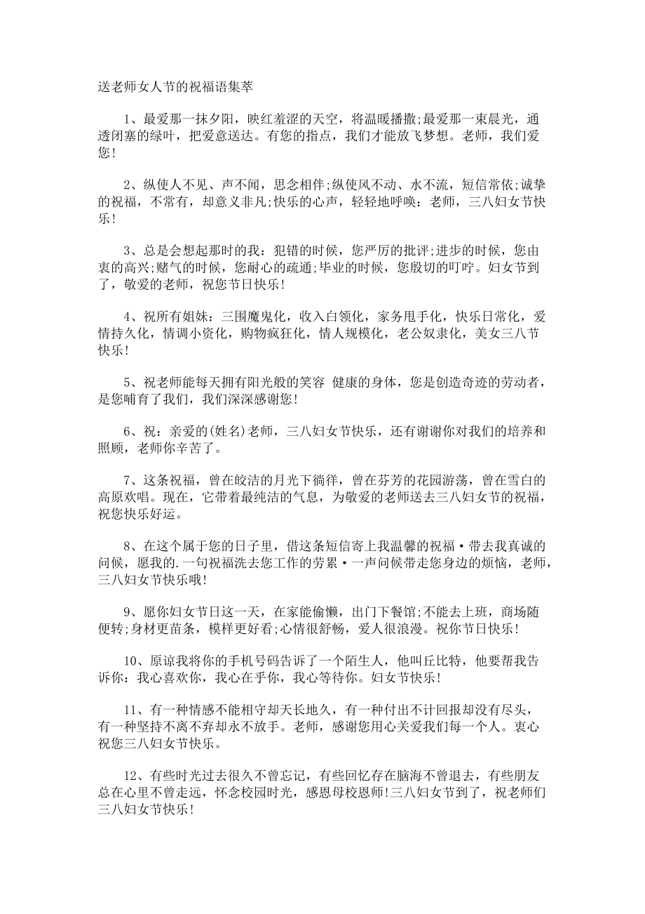 送老师女人节的祝福语集萃.docx_第1页