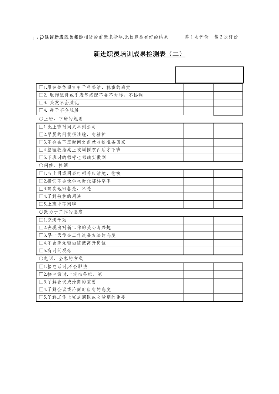 某企业新进职员培训成果检测表（二）(doc 1页).doc_第1页