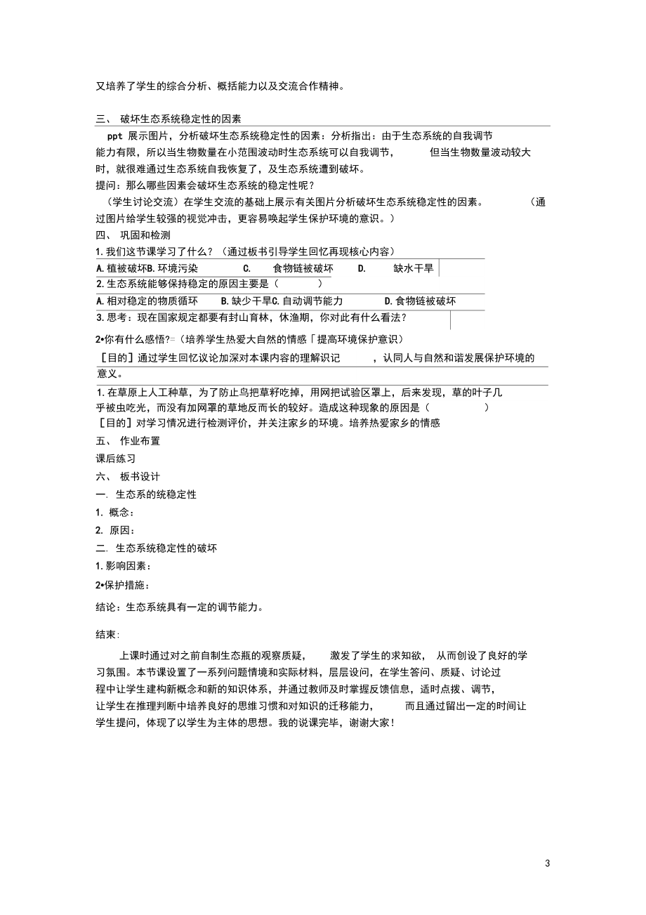 八年级生物下册第23章第4节生态系统的稳定性说课稿北师大版.docx_第3页