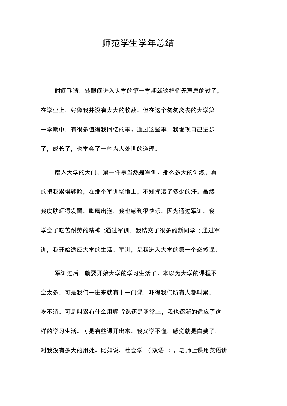 师范学生学年总结.doc_第1页