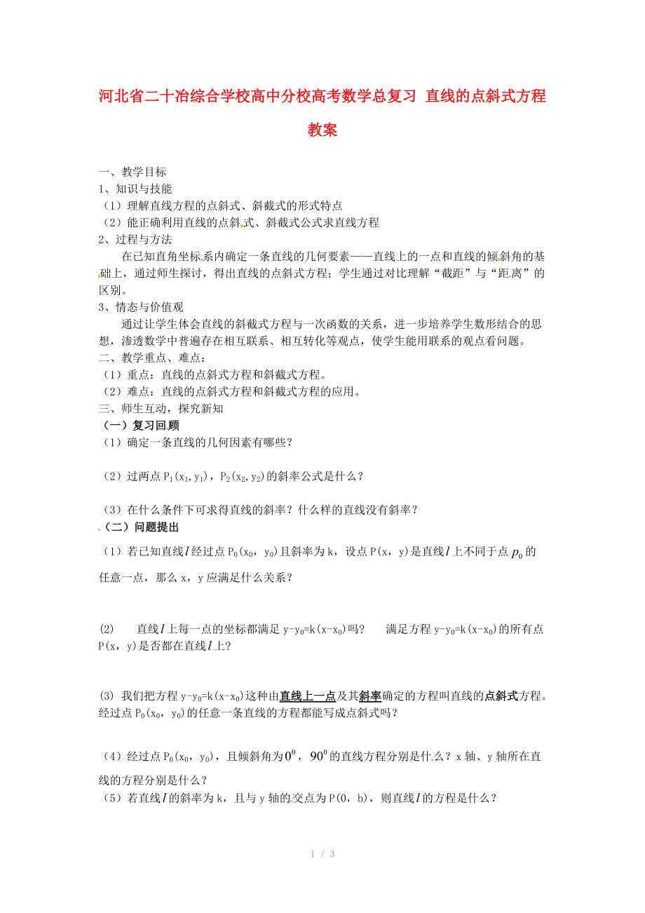 河北省二十冶综合学校高考数学总复习 直线的点斜式方程教案.doc_第1页