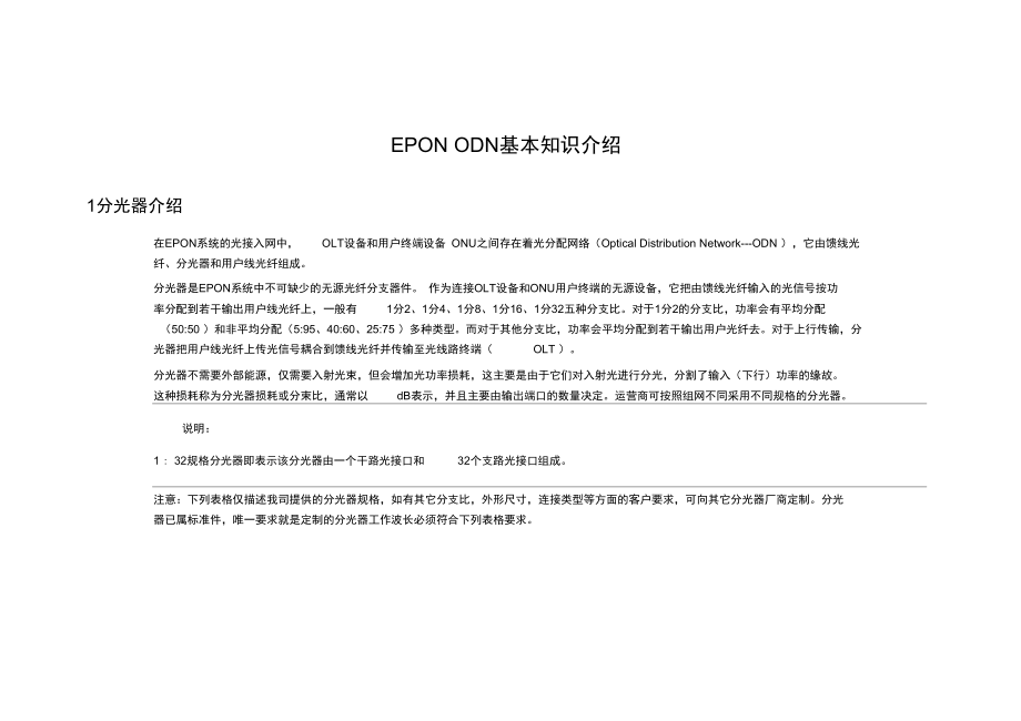 EPONODN基本知识介绍.doc_第1页