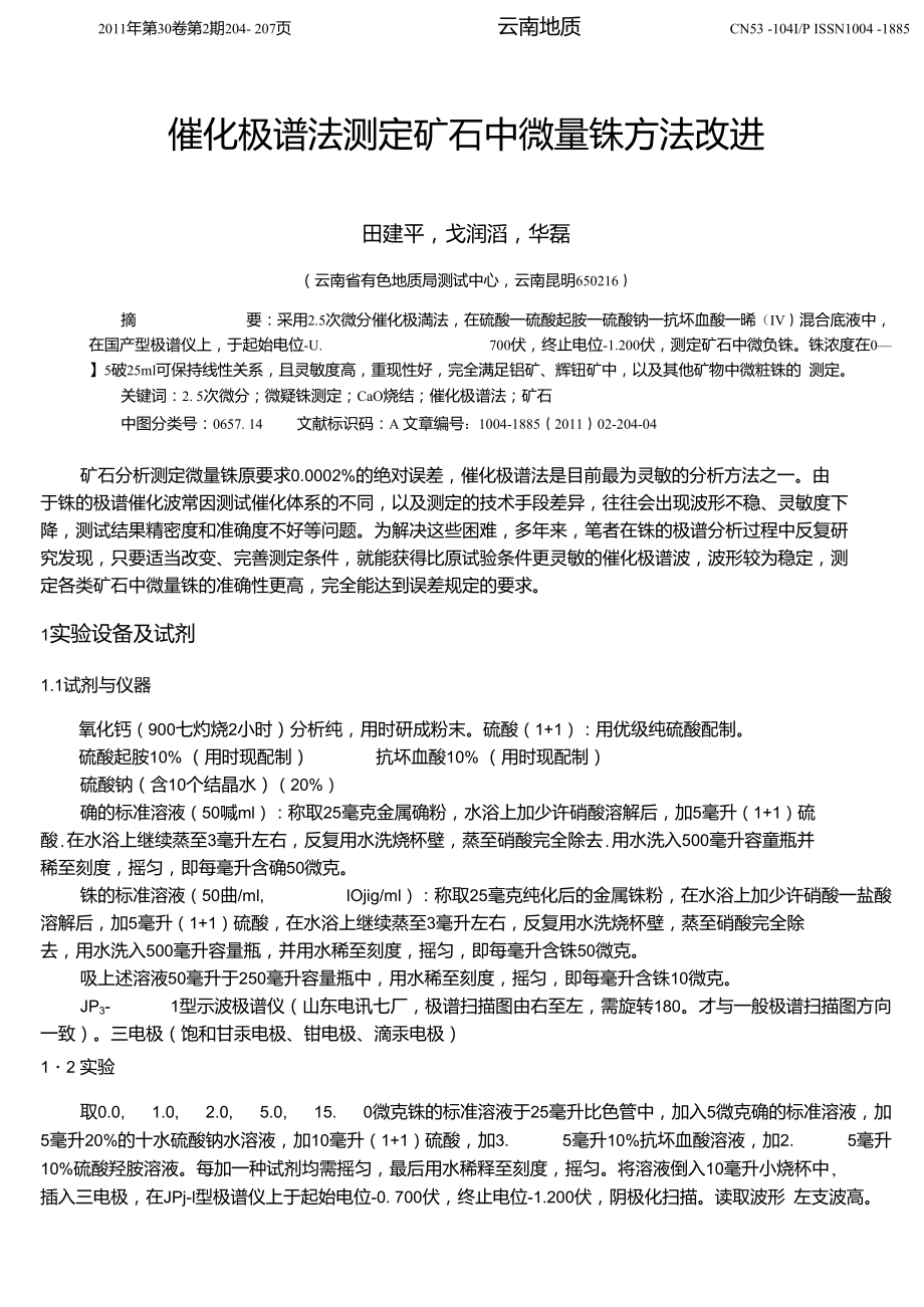 催化极谱法测定矿石中微量铼方法改进.doc_第1页