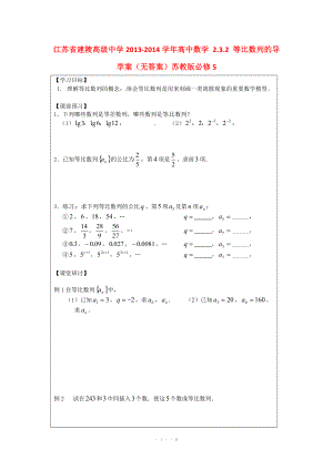 江苏省建陵高级中学2013-2014学年高中数学 2.3.2 等比数列的导学案（无答案）苏教版必修.doc