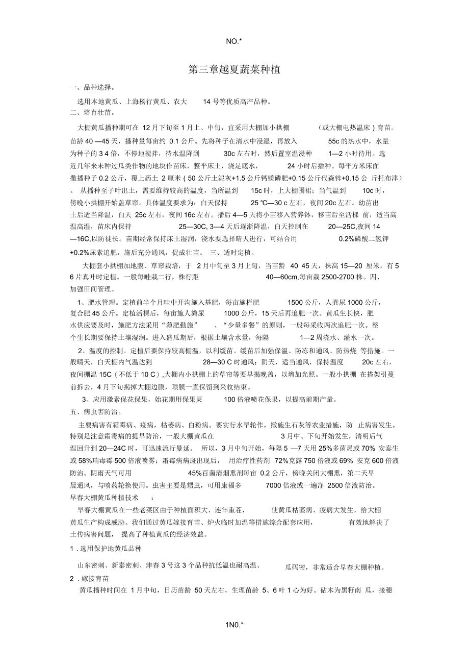 第四大棚黄瓜种植.docx_第1页