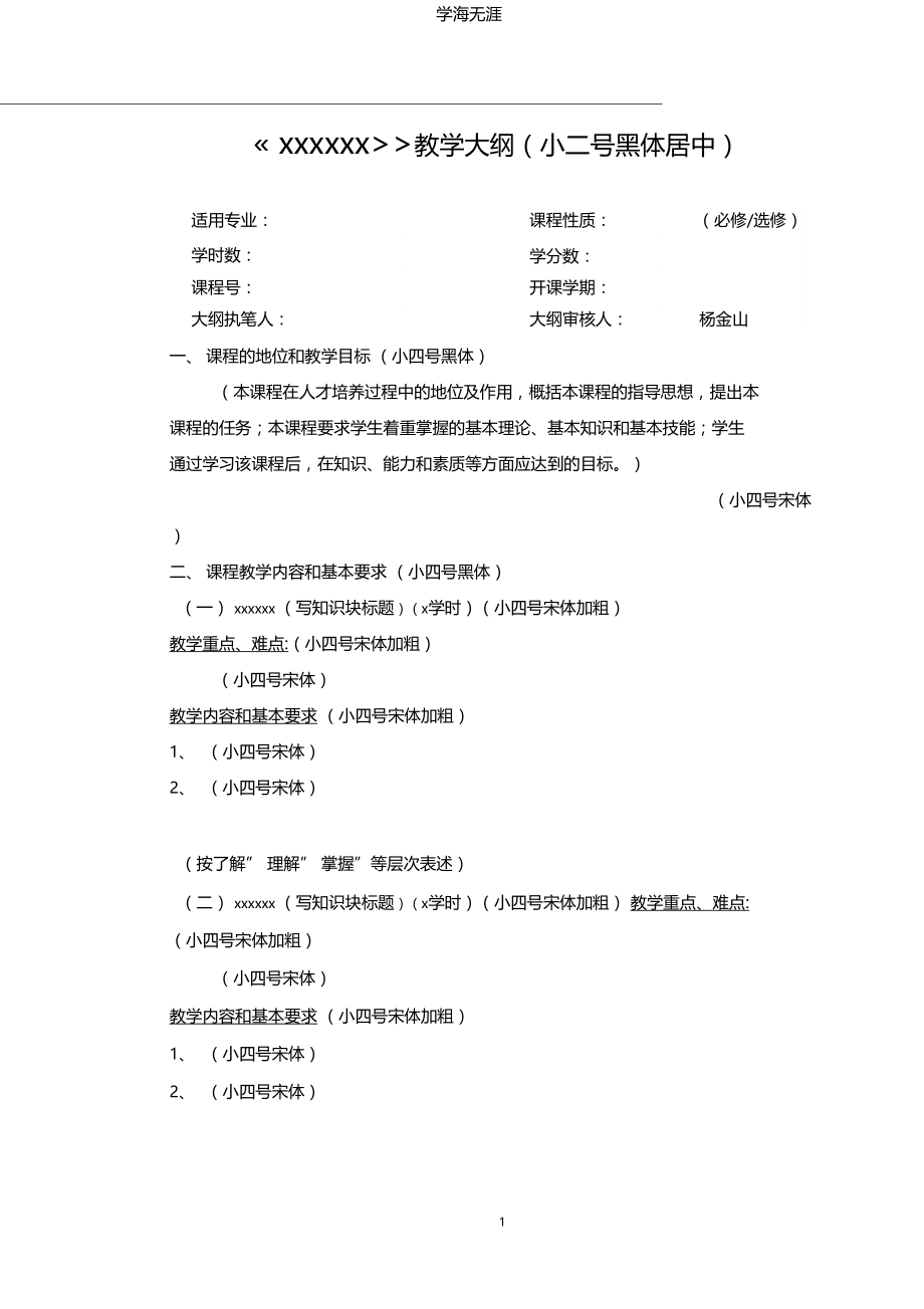 (2020年整理)教学大纲模版.docx_第1页