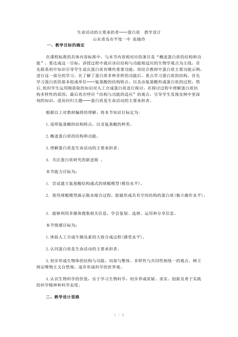 生命活动的主要承担者教学设计.doc_第1页