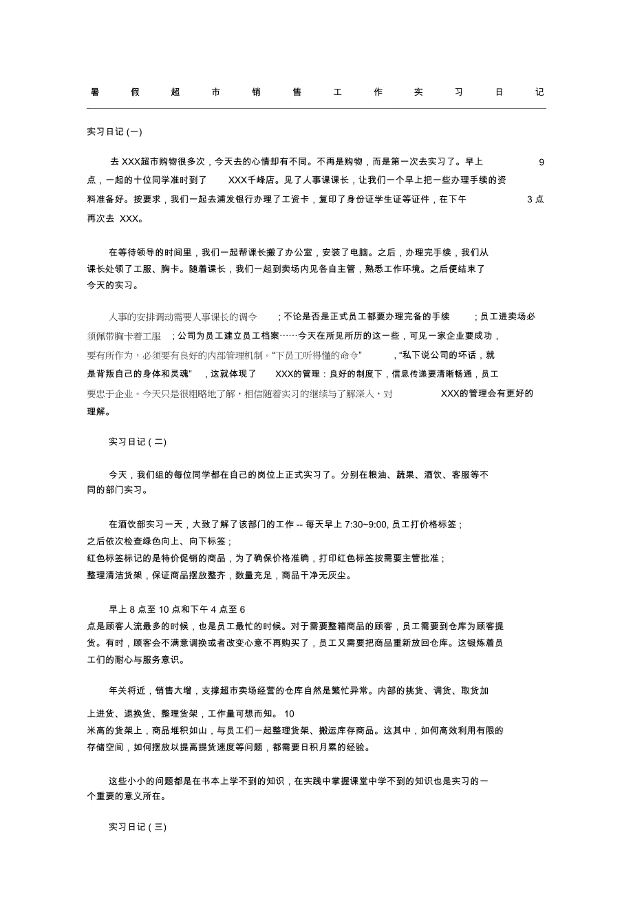 暑假超市销售工作实习日记.doc_第1页