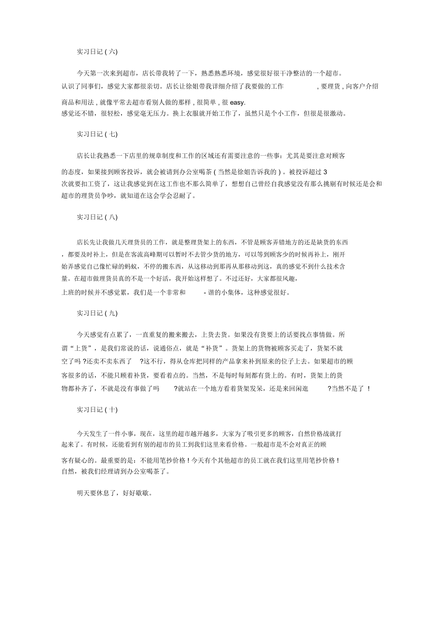 暑假超市销售工作实习日记.doc_第3页