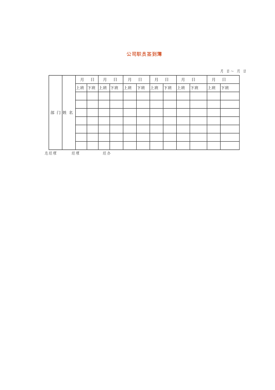 某公司职员签到登记簿(doc 1页).doc_第1页