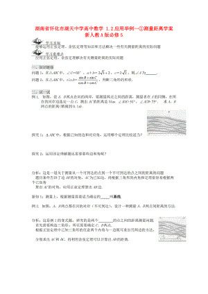 湖南省怀化市湖天中学高中数学 1.2应用举例-①测量距离学案 新人教A版必修.doc