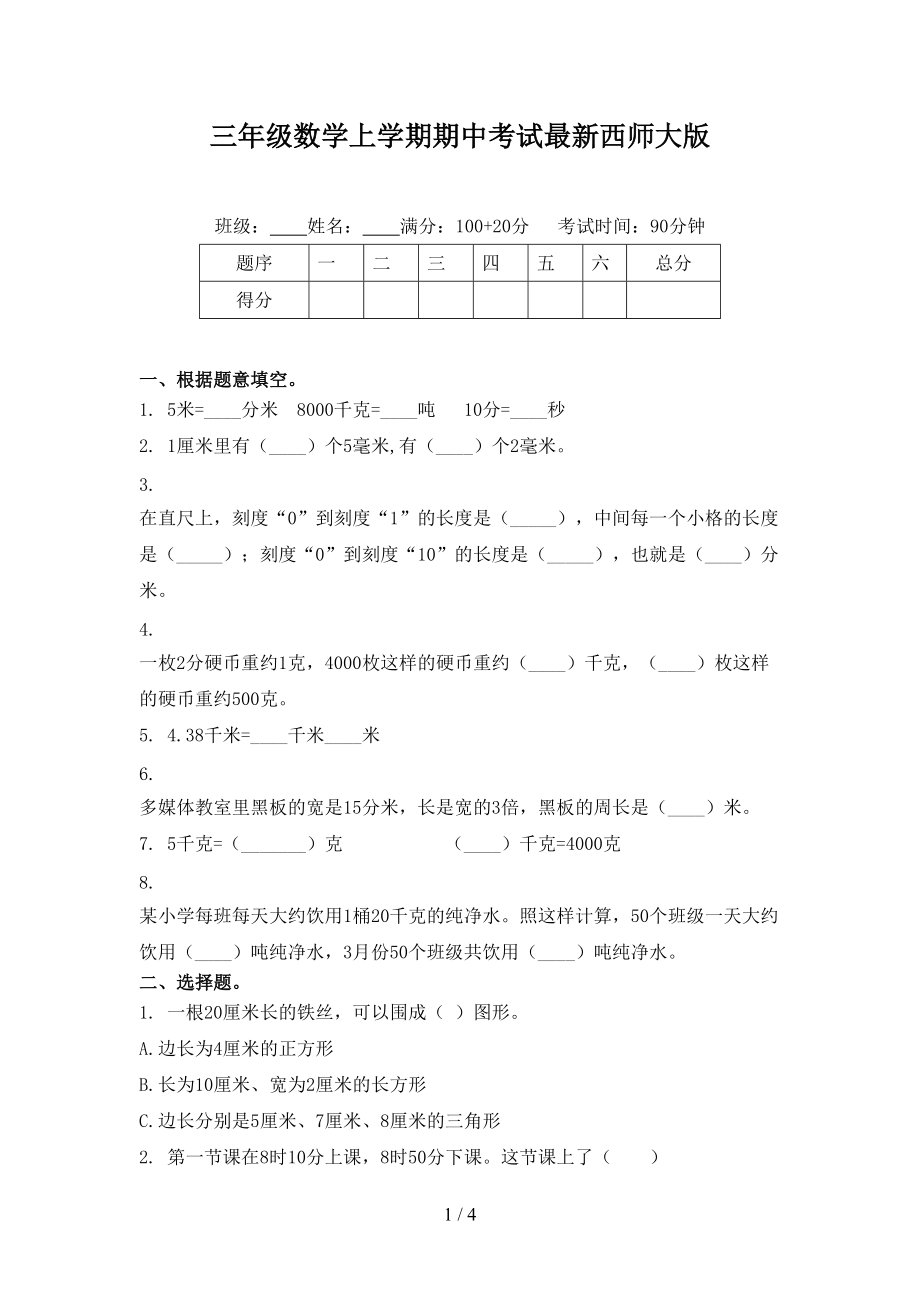 三年级数学上学期期中考试最新西师大版.doc_第1页