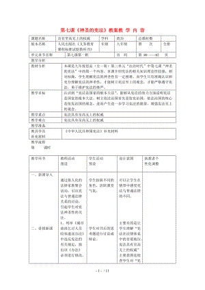 【最新】九年级政治 第七课 神圣的宪法教案 人民版 课件.doc