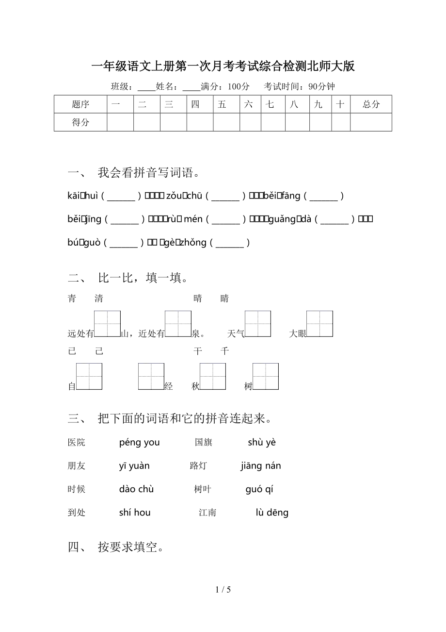 一年级语文上册第一次月考考试综合检测北师大版.doc_第1页