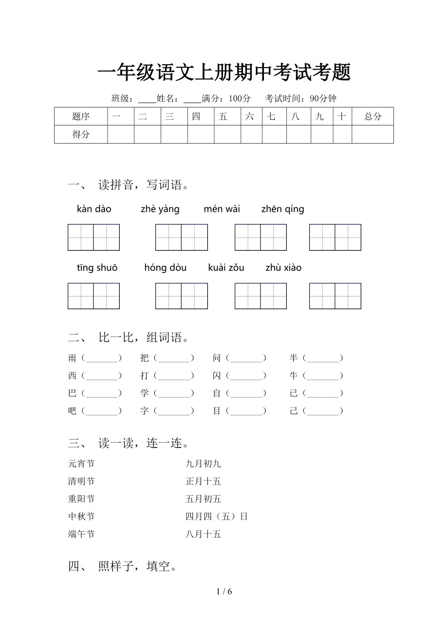 一年级语文上册期中考试考题.doc_第1页