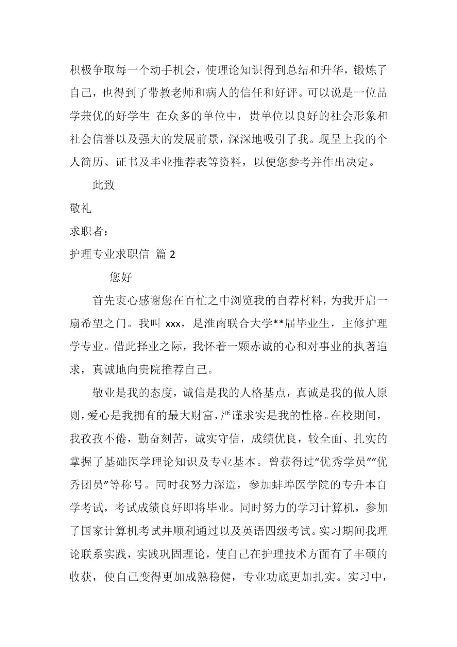 有关护理专业求职信集锦6篇.doc_第2页