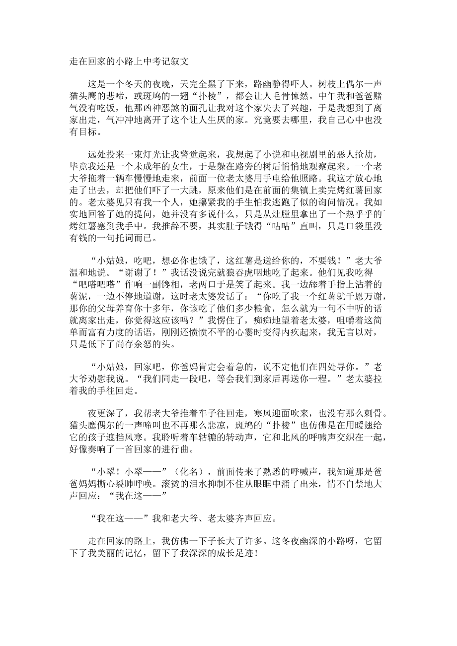 走在回家的小路上中考记叙文.docx_第1页