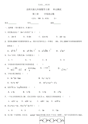 北师大版七年级第三章字母表示数.docx