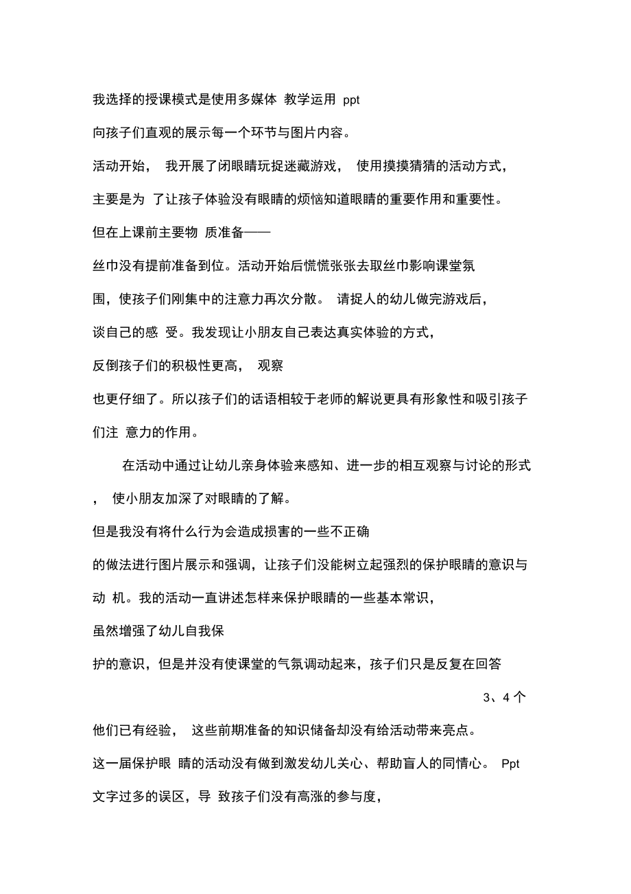 幼儿园中班健康活动《保护我们的眼睛》的教学反思.doc_第2页