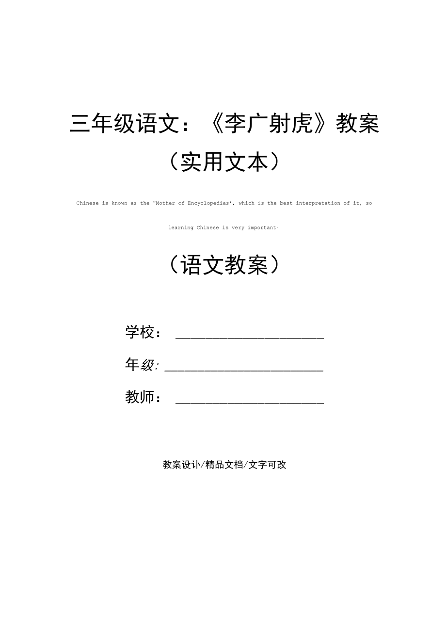 三年级语文：《李广射虎》教案(实用文本).docx_第1页