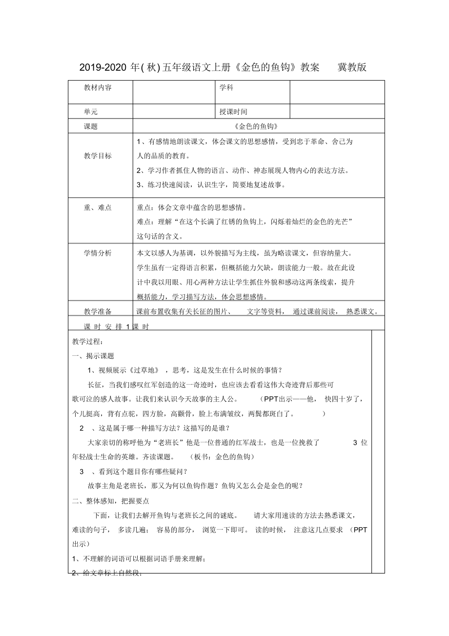 2019-2020年(秋)五年级语文上册《金色的鱼钩》教案冀教版.docx_第1页