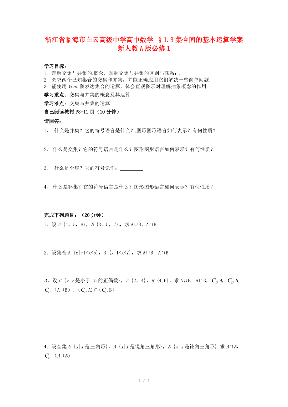 浙江省临海市白云高级中学高中数学 §1.3集合间的基本运算学案 新人教A版必修.doc_第1页