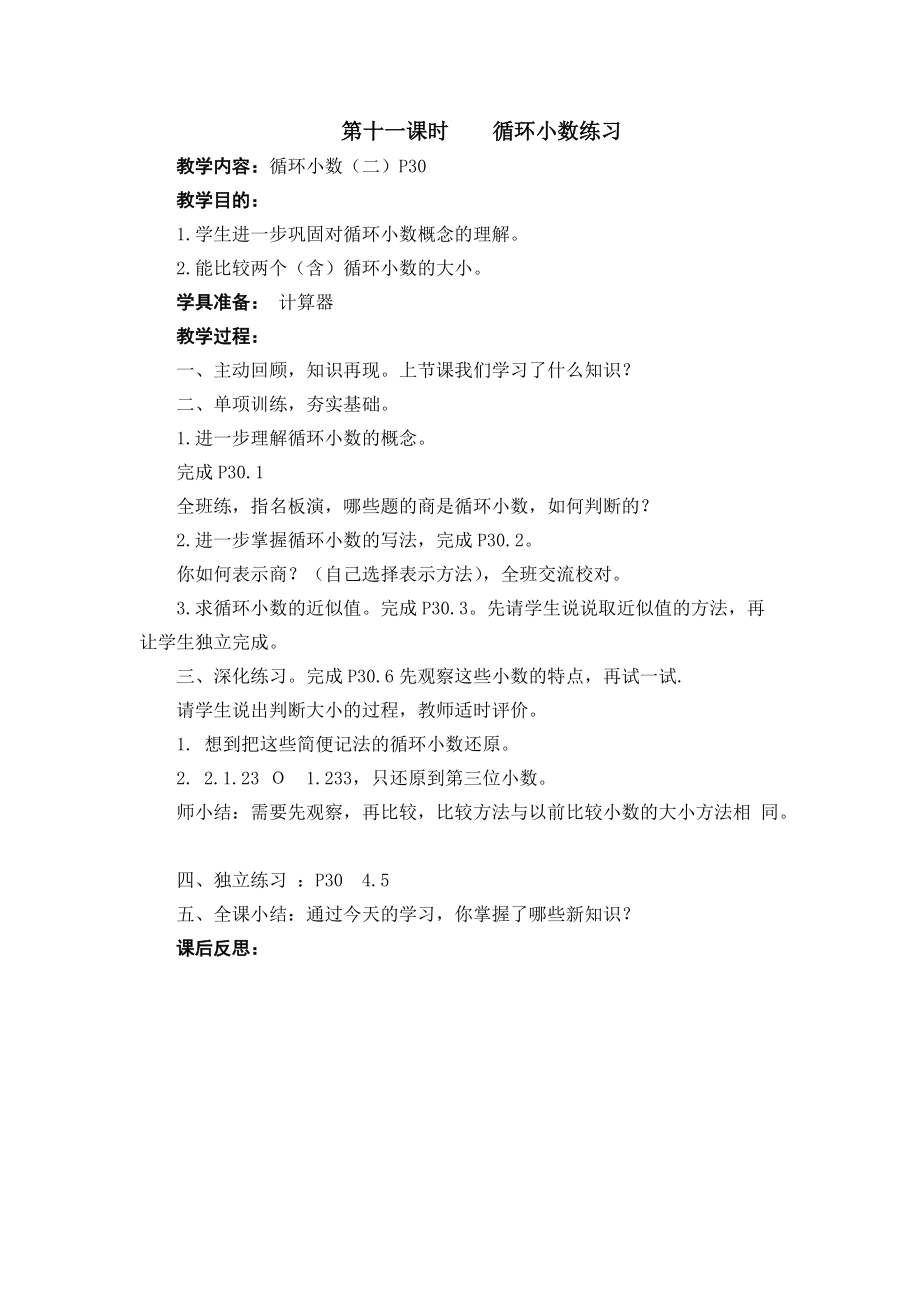 第十一课时循环小数练习.docx_第1页