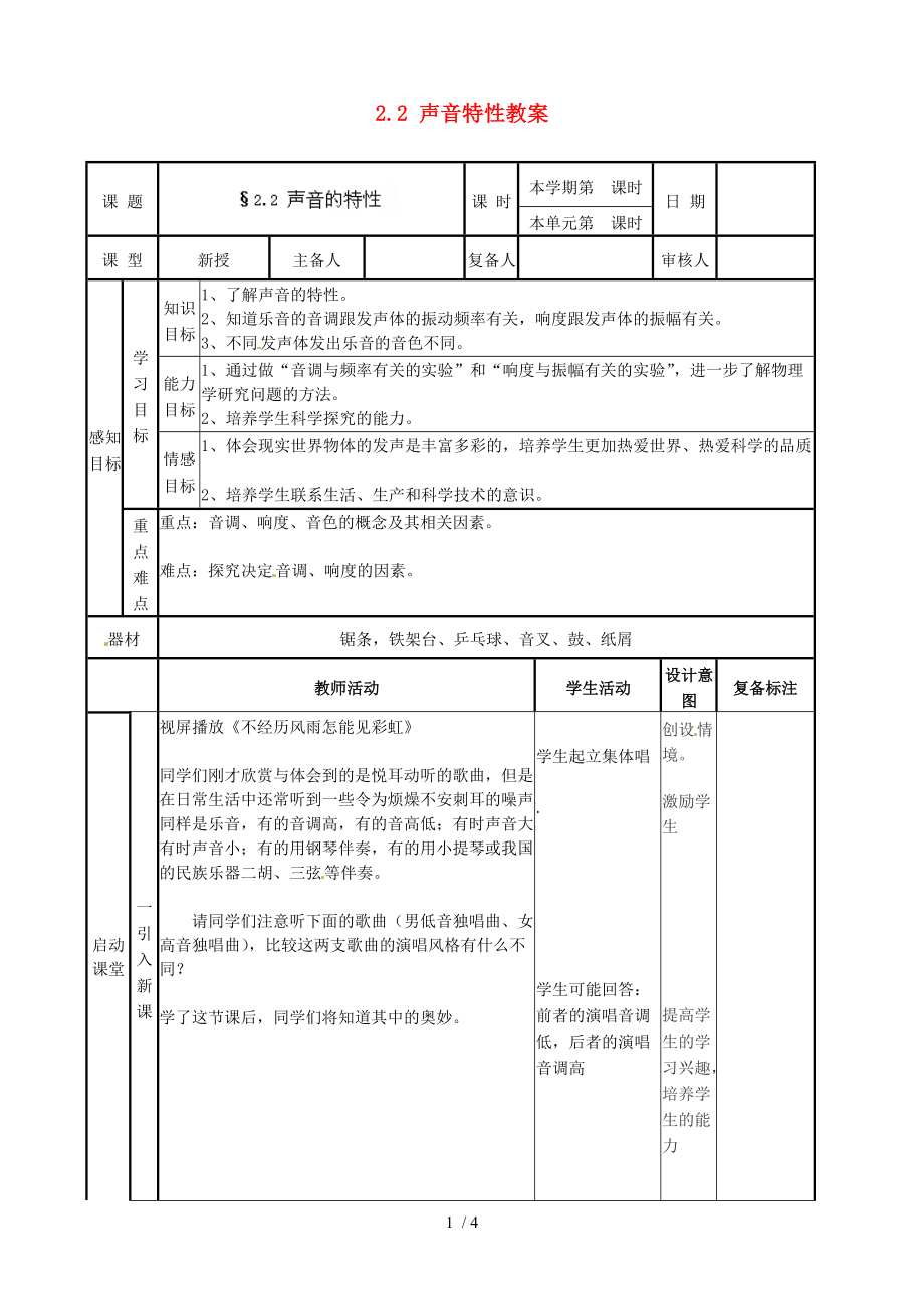 【精品】八年级物理上册-2.2-声音特性教案-(新版)新人教版.doc_第1页