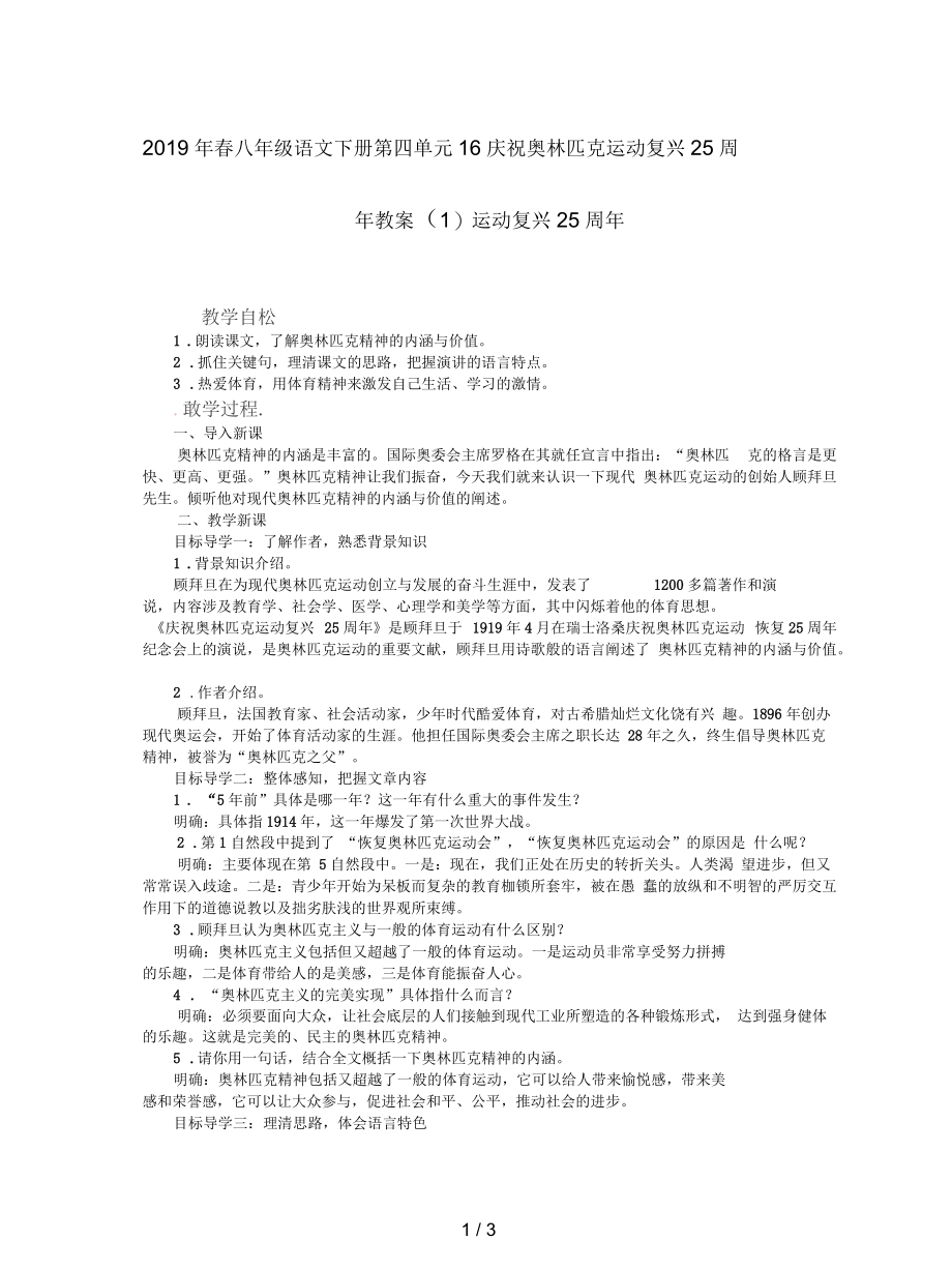 春八年级语文下册第四单元16庆祝奥林匹克运动复兴25周年教案(一).docx_第1页