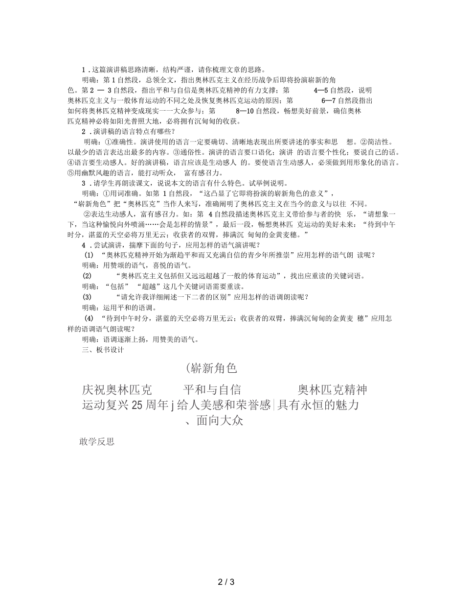 春八年级语文下册第四单元16庆祝奥林匹克运动复兴25周年教案(一).docx_第2页