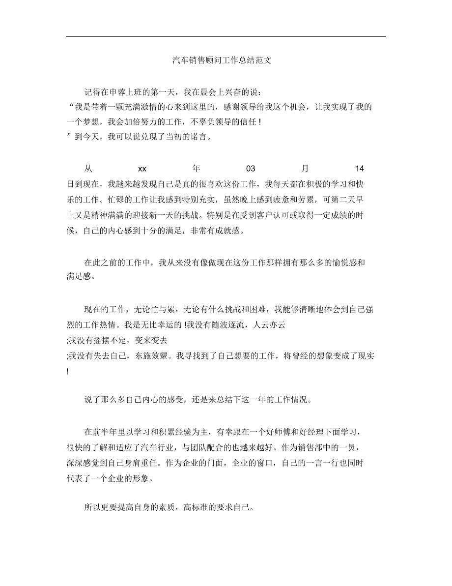 汽车销售顾问工作总结范文_8981.doc_第1页