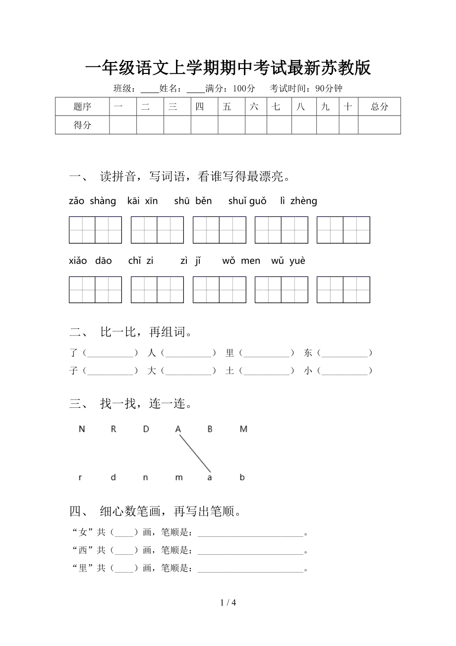 一年级语文上学期期中考试最新苏教版.doc_第1页