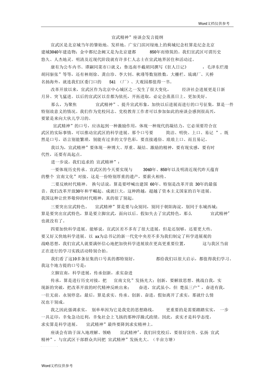 “宣武精神”座谈会发言提纲.docx_第1页