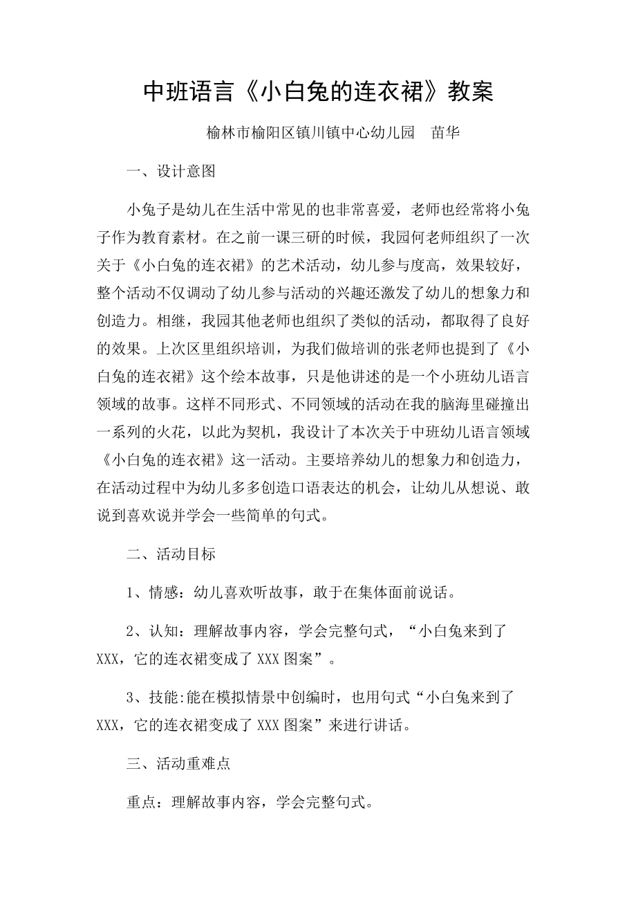 中班语言《小白兔的连衣裙》微教案.docx_第1页